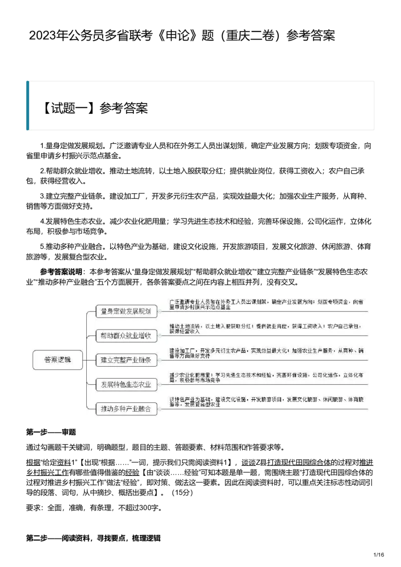 2023年公务员多省联考《申论》题（重庆二卷）及参考答案_国考省考_省考真题_31重庆公务员考试真题pdf版_重庆公务员考试真题&mdash;&mdash;申论08-24