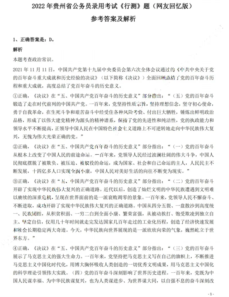 2022年贵州省公务员录用考试《行测》题解析_国考省考_省考真题_07贵州公务员考试真题pdf版_贵州公务员考试真题&mdash;&mdash;行测08-25_答案及解析