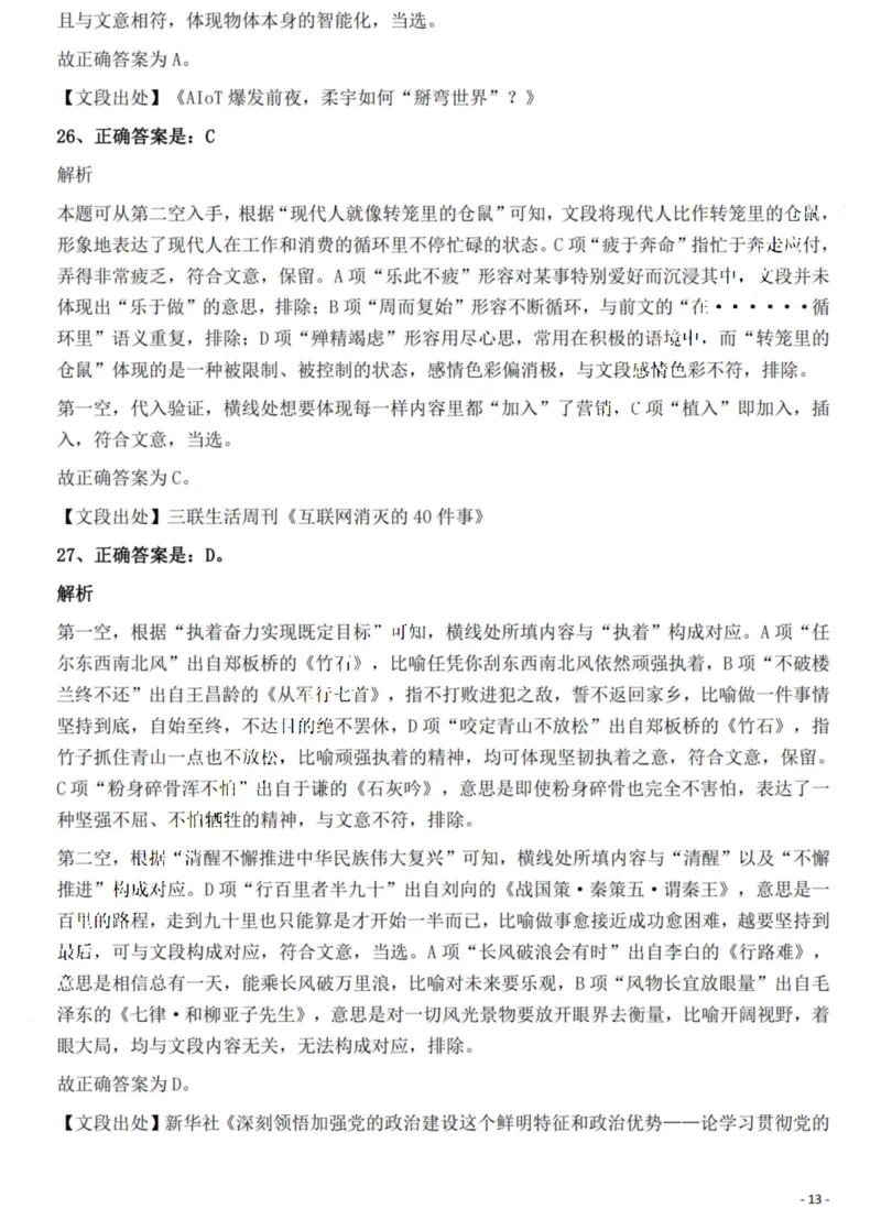 2022年贵州省公务员录用考试《行测》题解析_国考省考_省考真题_07贵州公务员考试真题pdf版_贵州公务员考试真题&mdash;&mdash;行测08-25_答案及解析