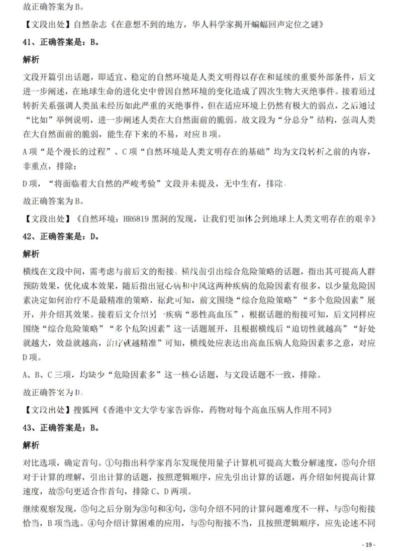 2022年贵州省公务员录用考试《行测》题解析_国考省考_省考真题_07贵州公务员考试真题pdf版_贵州公务员考试真题&mdash;&mdash;行测08-25_答案及解析