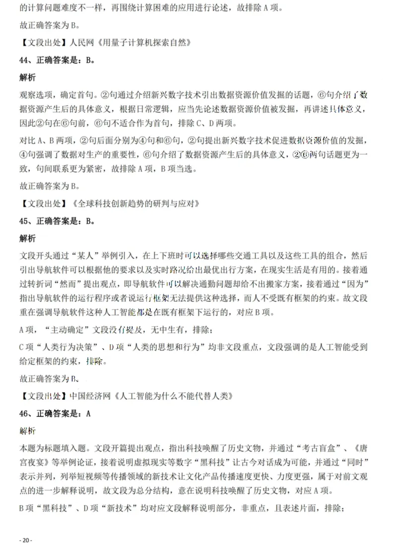 2022年贵州省公务员录用考试《行测》题解析_国考省考_省考真题_07贵州公务员考试真题pdf版_贵州公务员考试真题&mdash;&mdash;行测08-25_答案及解析