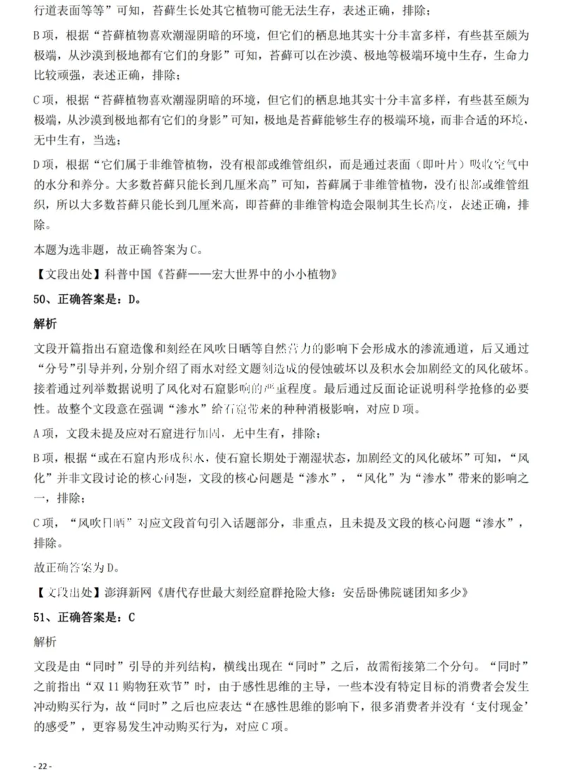 2022年贵州省公务员录用考试《行测》题解析_国考省考_省考真题_07贵州公务员考试真题pdf版_贵州公务员考试真题&mdash;&mdash;行测08-25_答案及解析