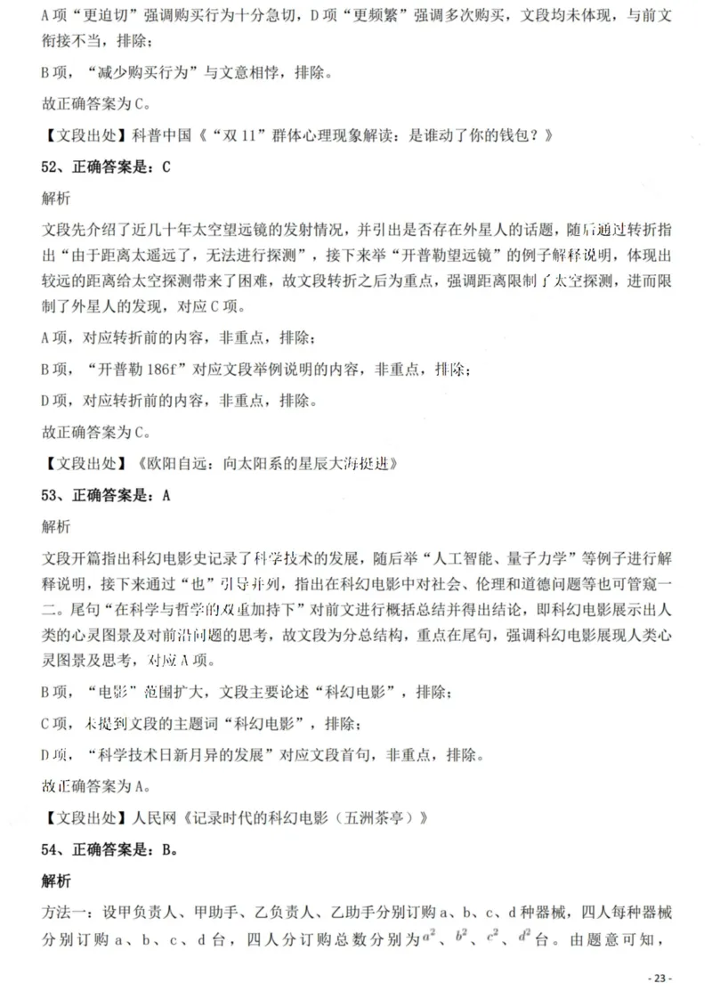 2022年贵州省公务员录用考试《行测》题解析_国考省考_省考真题_07贵州公务员考试真题pdf版_贵州公务员考试真题&mdash;&mdash;行测08-25_答案及解析