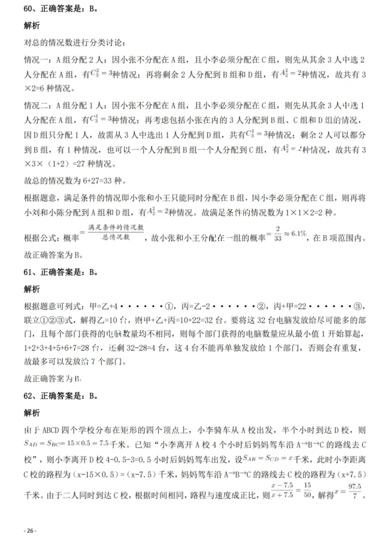 2022年贵州省公务员录用考试《行测》题解析_国考省考_省考真题_07贵州公务员考试真题pdf版_贵州公务员考试真题&mdash;&mdash;行测08-25_答案及解析