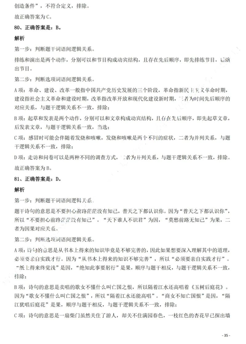2022年贵州省公务员录用考试《行测》题解析_国考省考_省考真题_07贵州公务员考试真题pdf版_贵州公务员考试真题&mdash;&mdash;行测08-25_答案及解析