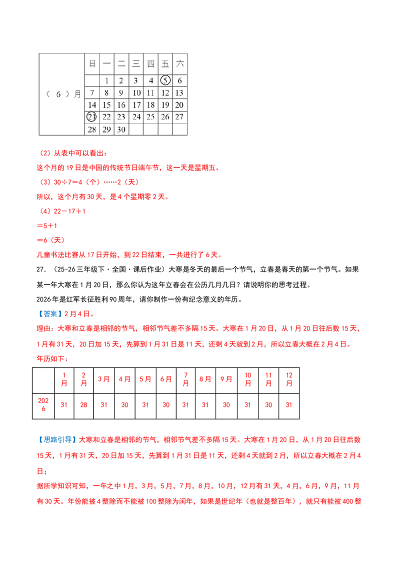 专项训练一年、月、日的认识与换算（课题学习年、月、日的秘密）解析版(3)_三年级数学下册（苏教版）_母题专项练习-K36_2026版