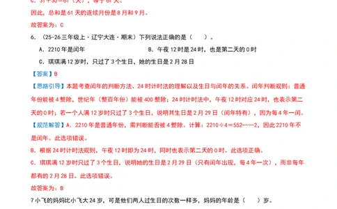 专项训练一年、月、日的认识与换算（课题学习年、月、日的秘密）解析版(3)_三年级数学下册（苏教版）_母题专项练习-K36_2026版