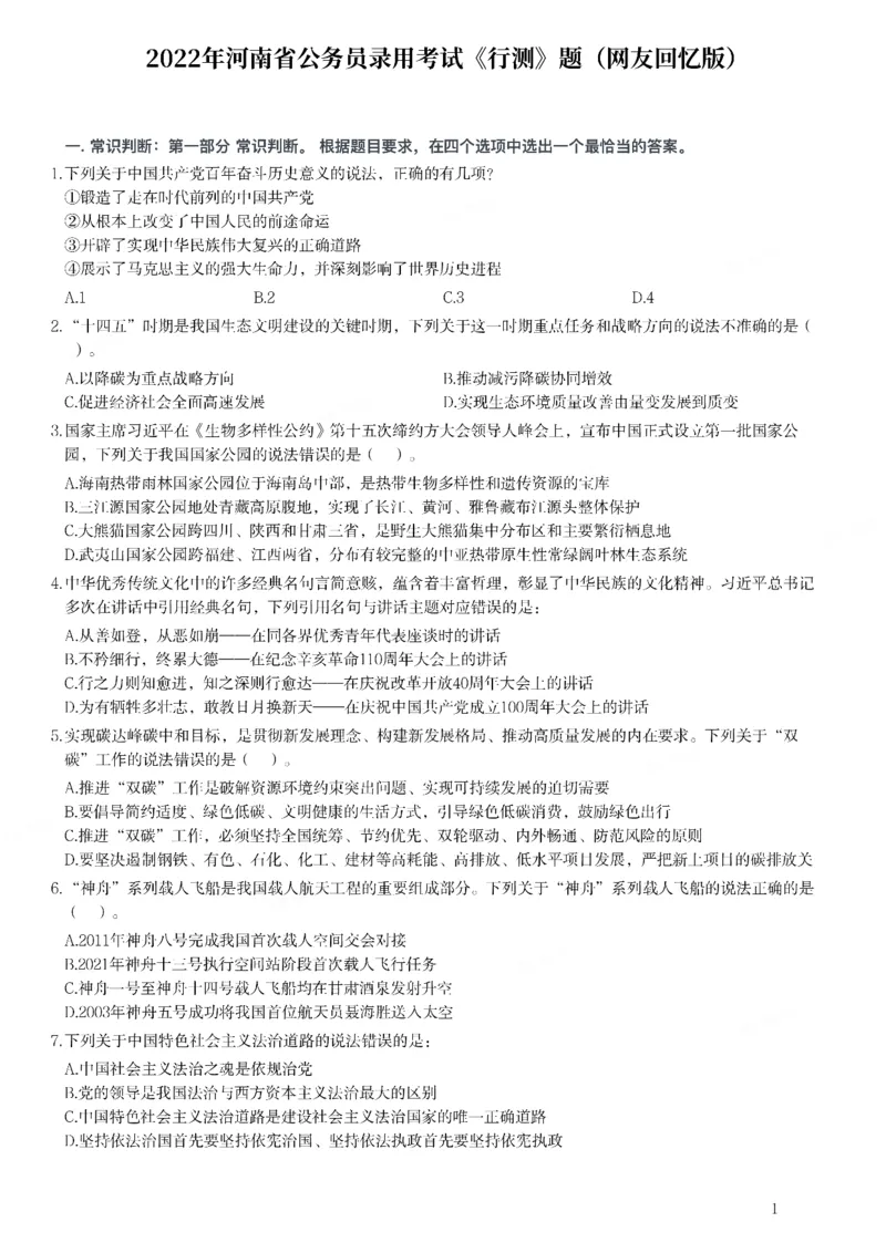 2022年河南省公务员录用考试《行测》题_国考省考_省考真题_10河南公务员考试真题pdf版_河南公务员考试真题&mdash;&mdash;行测06-25_题目