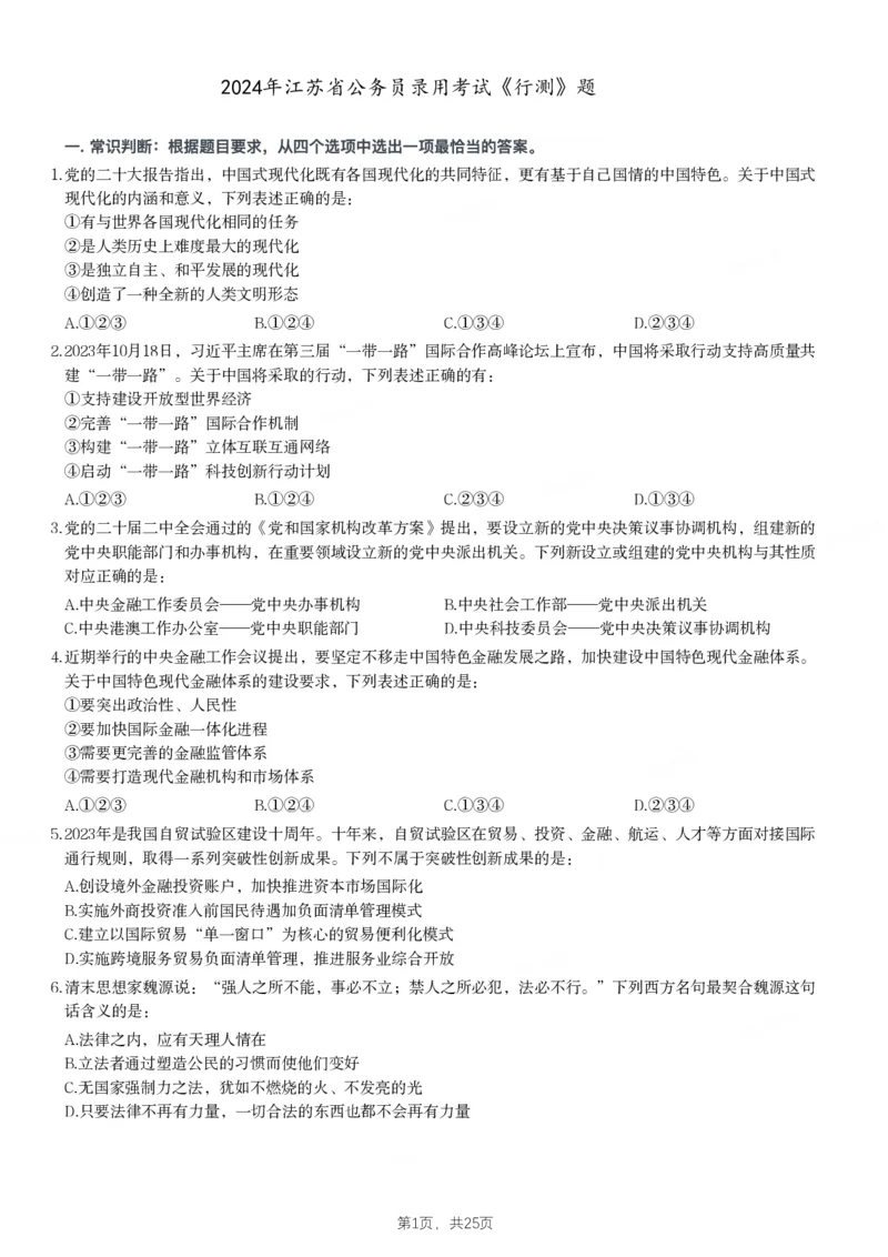 2024年江苏省公务员录用考试《行测》题（A类）_国考省考_省考真题_15江苏公务员考试真题pdf版_江苏公务员考试真题&mdash;&mdash;行测08-25_行测题目