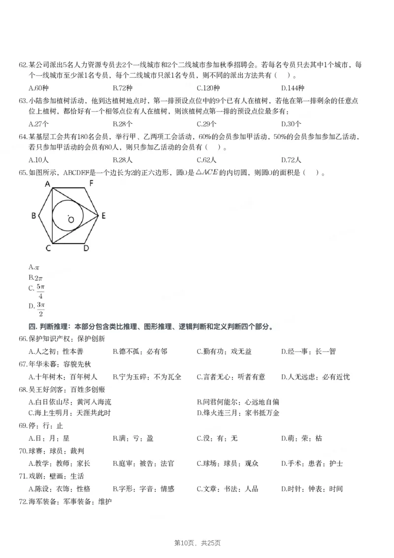2024年江苏省公务员录用考试《行测》题（A类）_国考省考_省考真题_15江苏公务员考试真题pdf版_江苏公务员考试真题&mdash;&mdash;行测08-25_行测题目