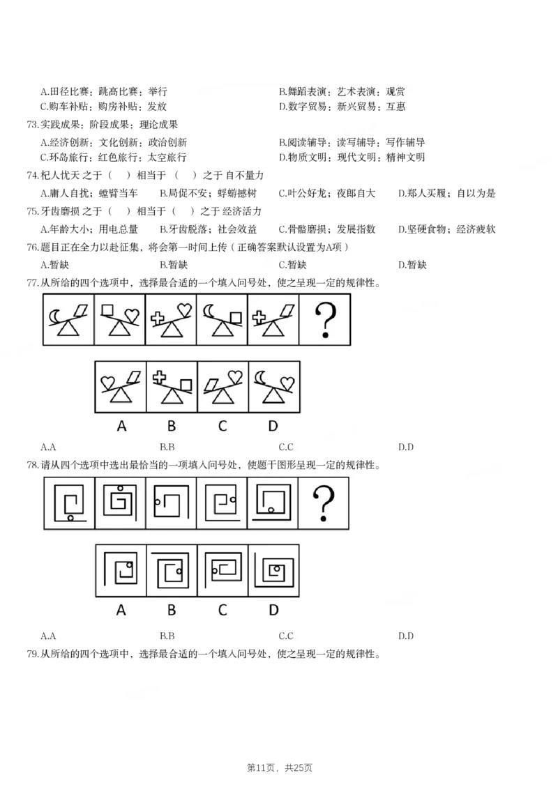 2024年江苏省公务员录用考试《行测》题（A类）_国考省考_省考真题_15江苏公务员考试真题pdf版_江苏公务员考试真题&mdash;&mdash;行测08-25_行测题目