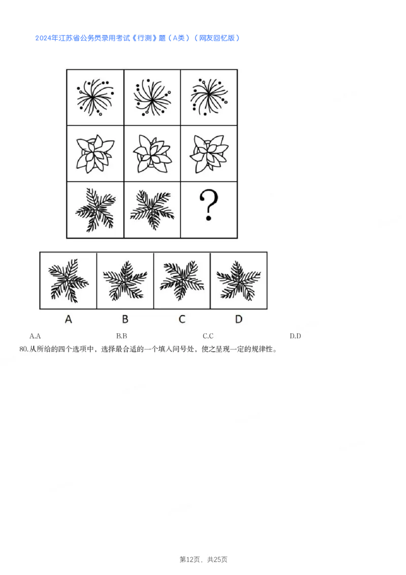 2024年江苏省公务员录用考试《行测》题（A类）_国考省考_省考真题_15江苏公务员考试真题pdf版_江苏公务员考试真题&mdash;&mdash;行测08-25_行测题目