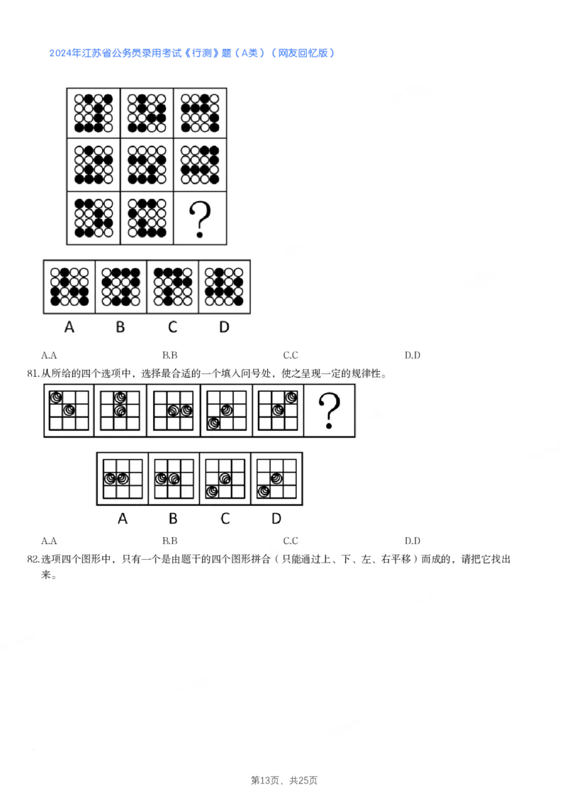 2024年江苏省公务员录用考试《行测》题（A类）_国考省考_省考真题_15江苏公务员考试真题pdf版_江苏公务员考试真题&mdash;&mdash;行测08-25_行测题目