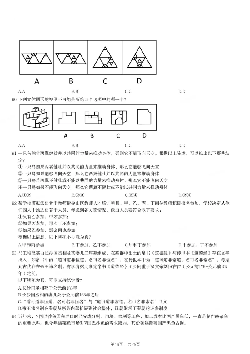 2024年江苏省公务员录用考试《行测》题（A类）_国考省考_省考真题_15江苏公务员考试真题pdf版_江苏公务员考试真题&mdash;&mdash;行测08-25_行测题目