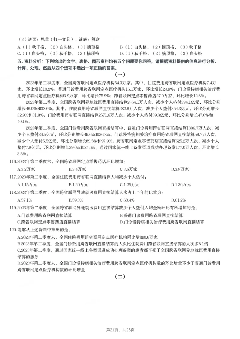 2024年江苏省公务员录用考试《行测》题（A类）_国考省考_省考真题_15江苏公务员考试真题pdf版_江苏公务员考试真题&mdash;&mdash;行测08-25_行测题目