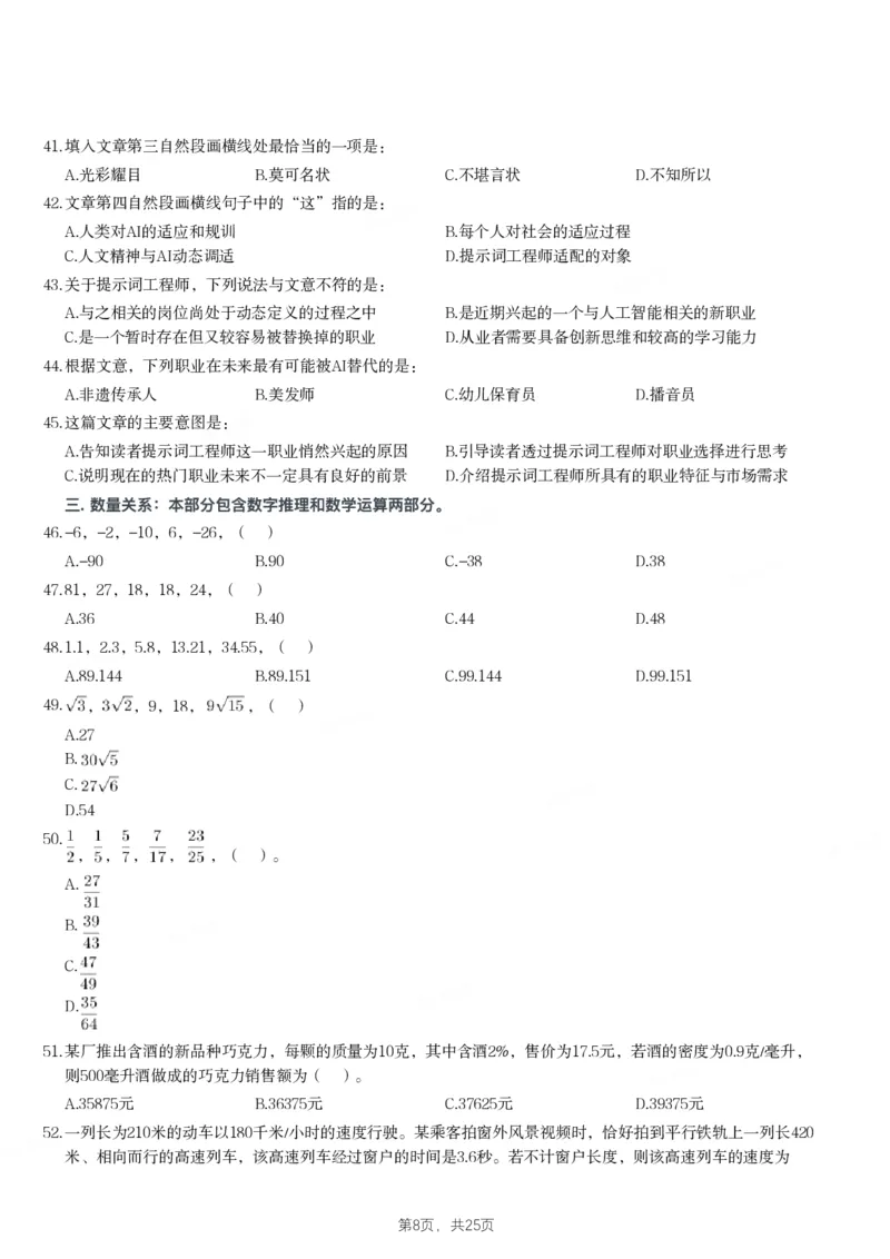 2024年江苏省公务员录用考试《行测》题（A类）_国考省考_省考真题_15江苏公务员考试真题pdf版_江苏公务员考试真题&mdash;&mdash;行测08-25_行测题目