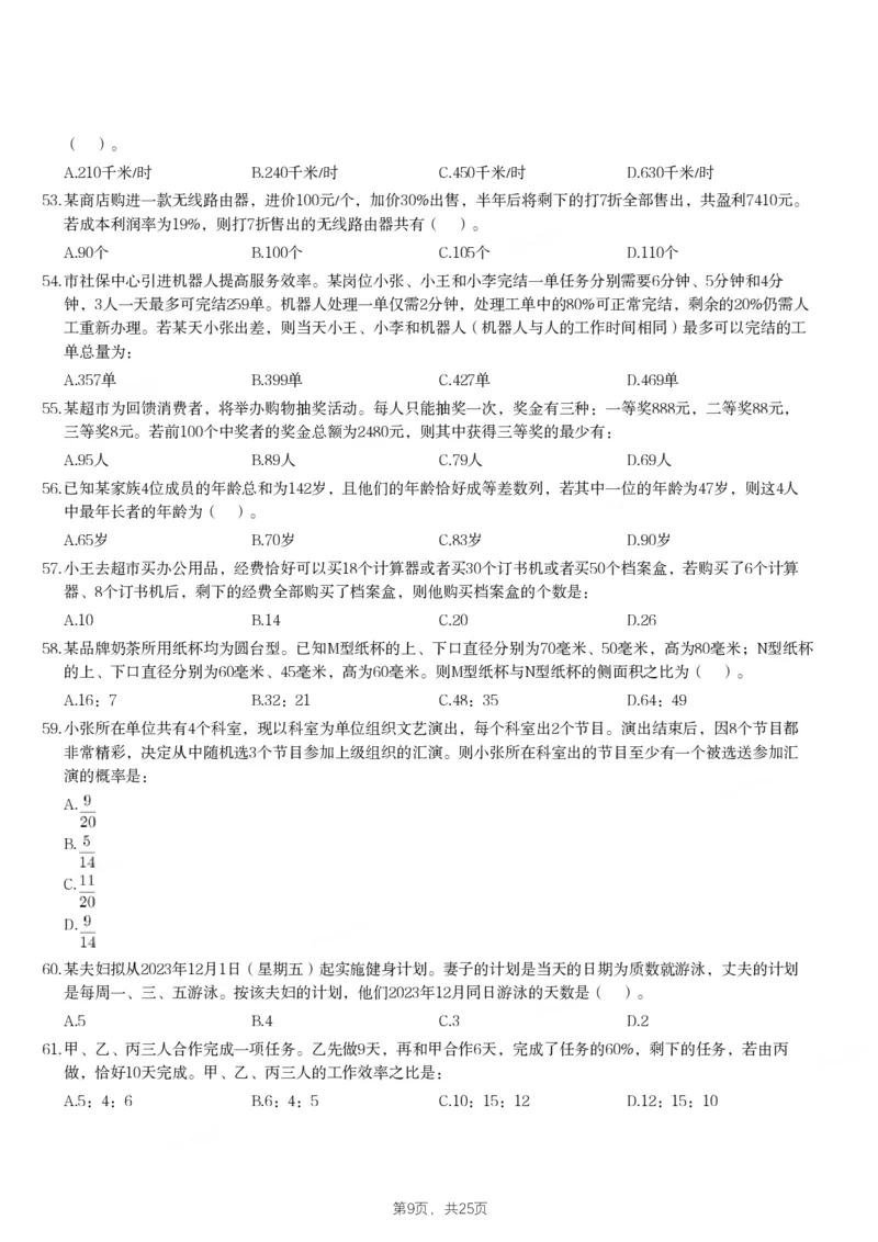 2024年江苏省公务员录用考试《行测》题（A类）_国考省考_省考真题_15江苏公务员考试真题pdf版_江苏公务员考试真题&mdash;&mdash;行测08-25_行测题目