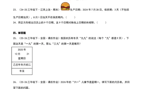 专项训练一年、月、日的认识与换算（课题学习年、月、日的秘密）原卷版(3)_三年级数学下册（苏教版）_母题专项练习-K36_2026版