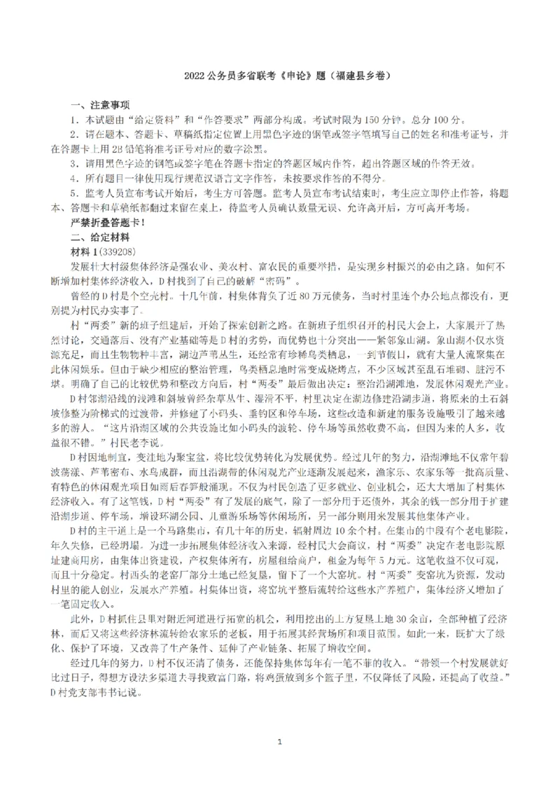 2022公务员多省联考《申论》（福建县乡卷）真题及答案_国考省考_省考真题_03福建公务员考试真题pdf版_福建公务员考试真题&mdash;&mdash;申论06-24