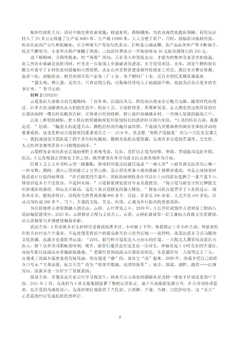 2022公务员多省联考《申论》（福建县乡卷）真题及答案_国考省考_省考真题_03福建公务员考试真题pdf版_福建公务员考试真题&mdash;&mdash;申论06-24