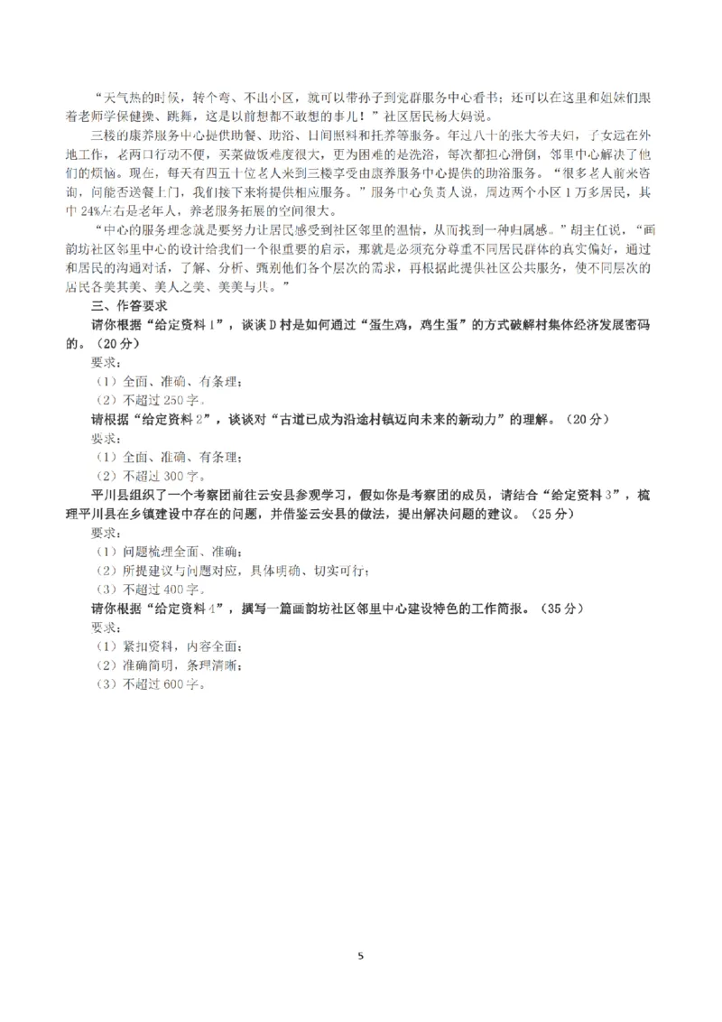 2022公务员多省联考《申论》（福建县乡卷）真题及答案_国考省考_省考真题_03福建公务员考试真题pdf版_福建公务员考试真题&mdash;&mdash;申论06-24