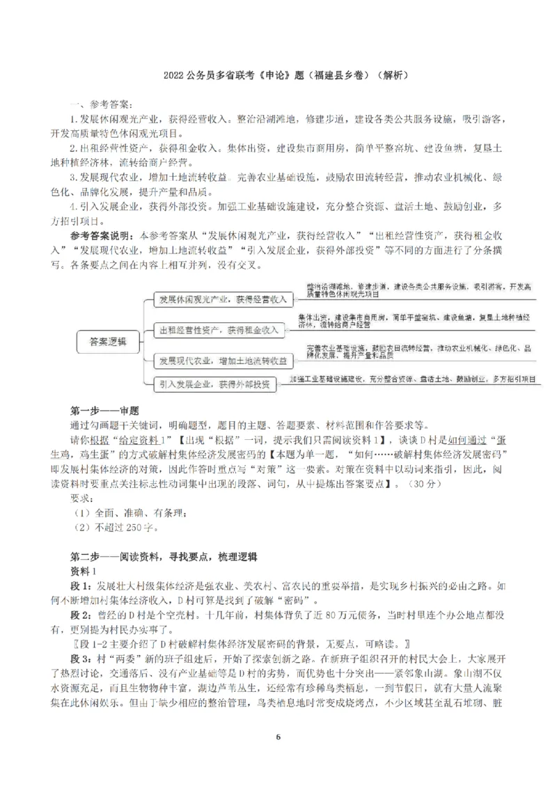 2022公务员多省联考《申论》（福建县乡卷）真题及答案_国考省考_省考真题_03福建公务员考试真题pdf版_福建公务员考试真题&mdash;&mdash;申论06-24