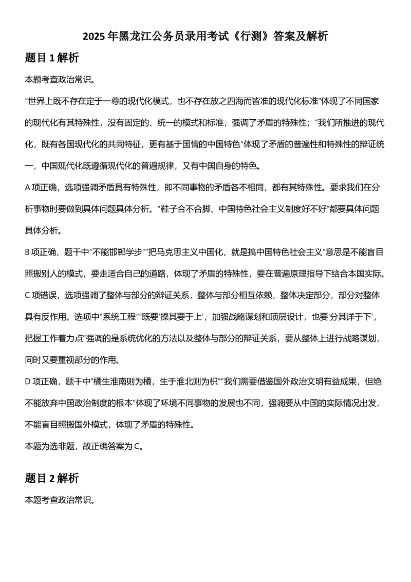 2025年黑龙江公务员录用考试《行测》答案及解析_国考省考_省考真题_11黑龙江公务员考试真题pdf版_黑龙江公务员考试真题&mdash;&mdash;行测08-25_答案及解析
