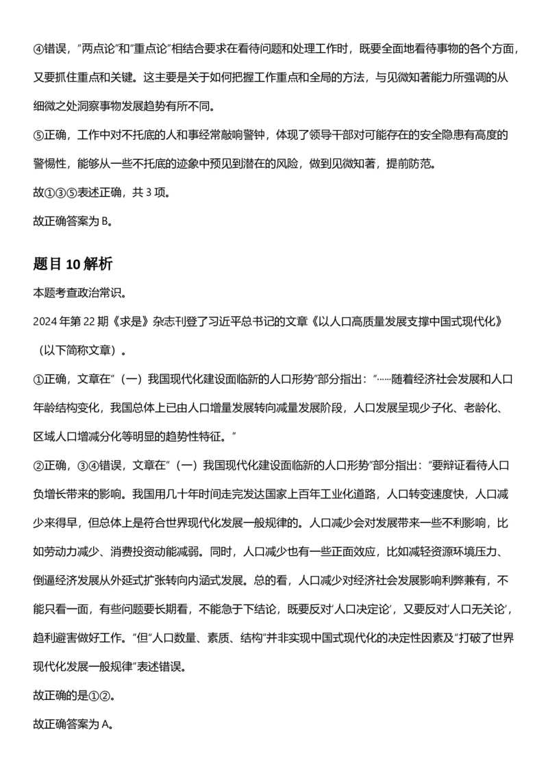 2025年黑龙江公务员录用考试《行测》答案及解析_国考省考_省考真题_11黑龙江公务员考试真题pdf版_黑龙江公务员考试真题&mdash;&mdash;行测08-25_答案及解析