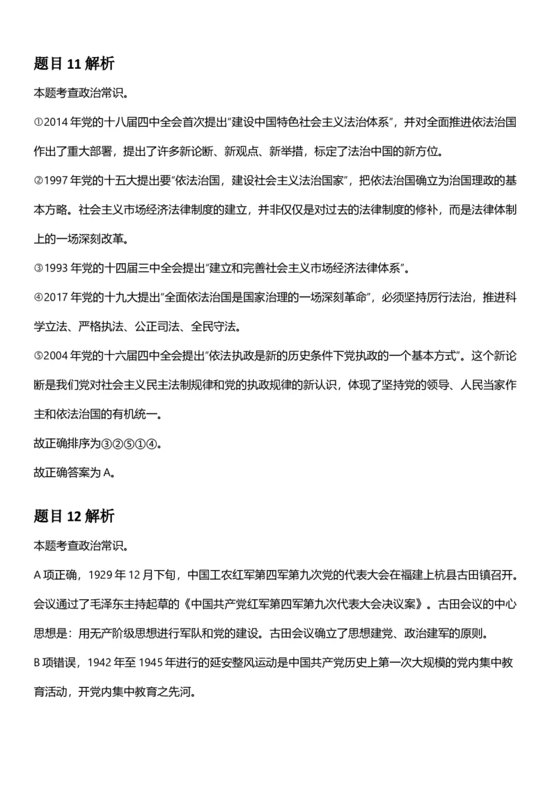2025年黑龙江公务员录用考试《行测》答案及解析_国考省考_省考真题_11黑龙江公务员考试真题pdf版_黑龙江公务员考试真题&mdash;&mdash;行测08-25_答案及解析