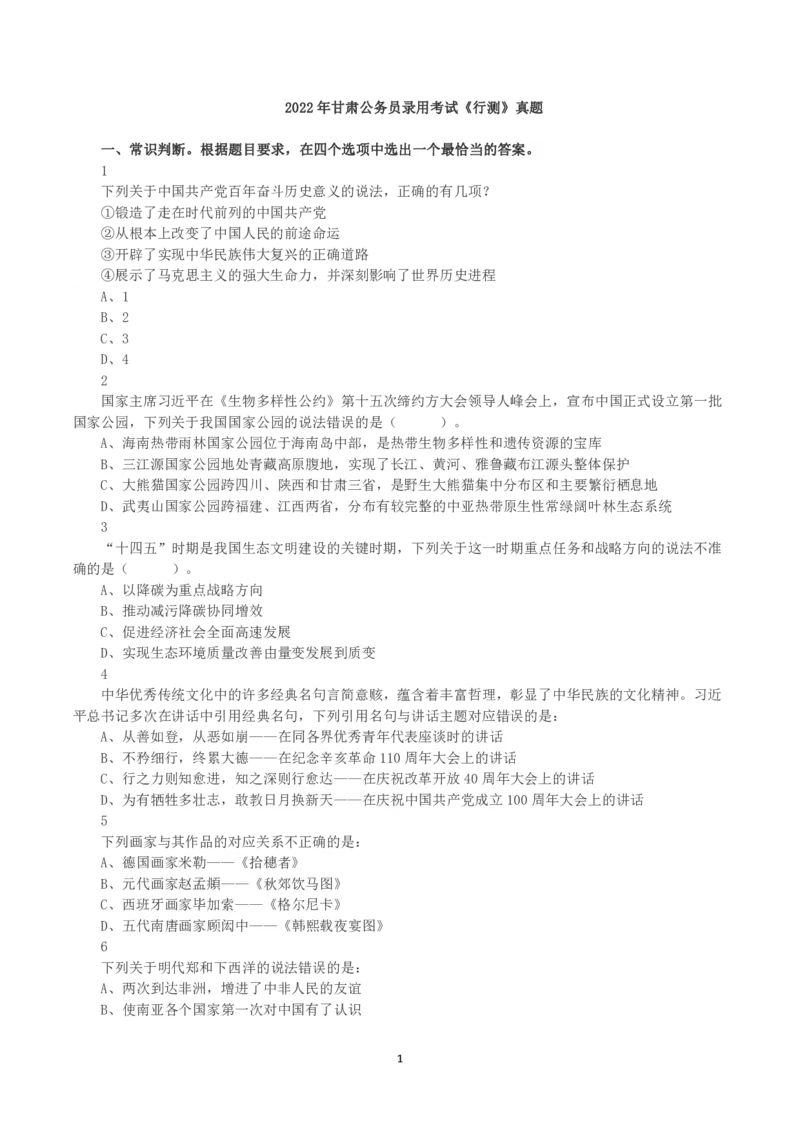 2022年甘肃公务员录用考试《行测》真题_国考省考_省考真题_04甘肃公务员考试真题pdf版_甘肃公务员考试真题&mdash;&mdash;行测09-25_题目