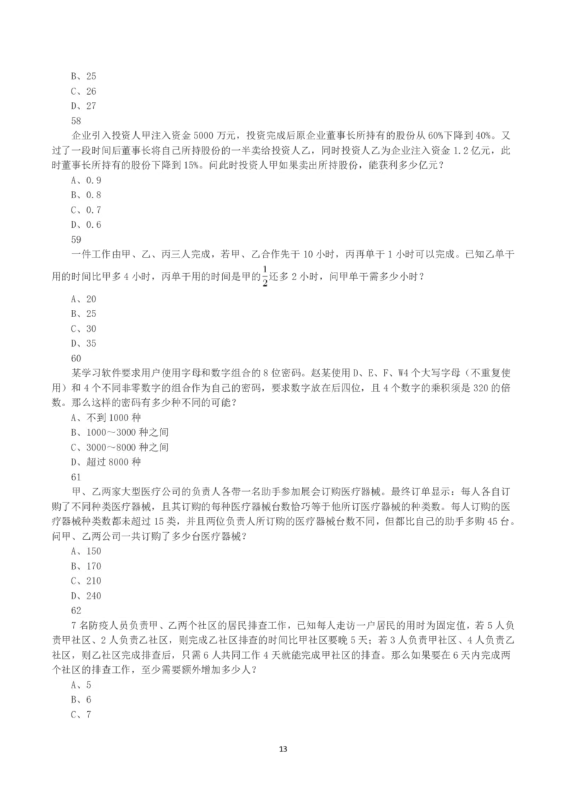 2022年甘肃公务员录用考试《行测》真题_国考省考_省考真题_04甘肃公务员考试真题pdf版_甘肃公务员考试真题&mdash;&mdash;行测09-25_题目