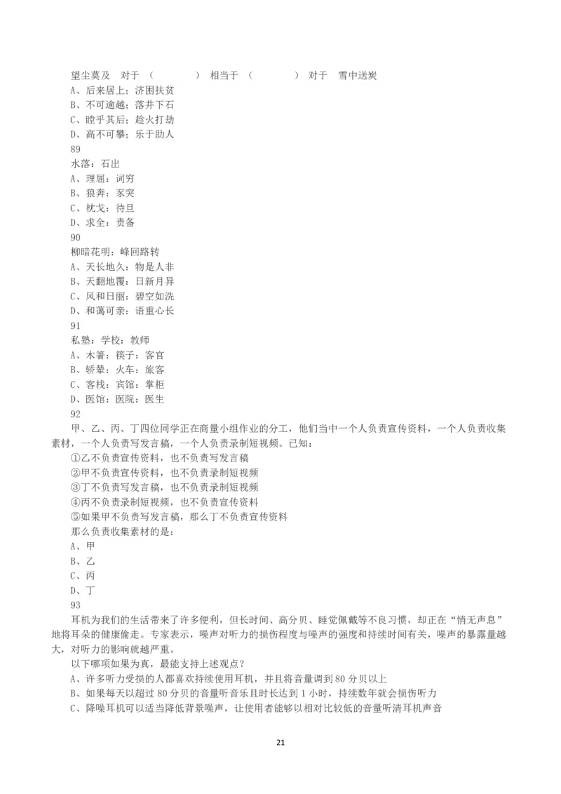 2022年甘肃公务员录用考试《行测》真题_国考省考_省考真题_04甘肃公务员考试真题pdf版_甘肃公务员考试真题&mdash;&mdash;行测09-25_题目
