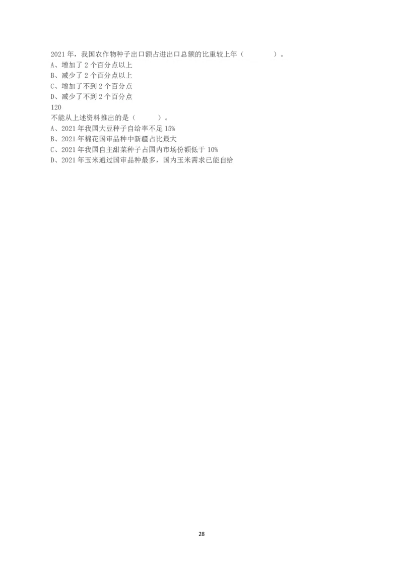2022年甘肃公务员录用考试《行测》真题_国考省考_省考真题_04甘肃公务员考试真题pdf版_甘肃公务员考试真题&mdash;&mdash;行测09-25_题目