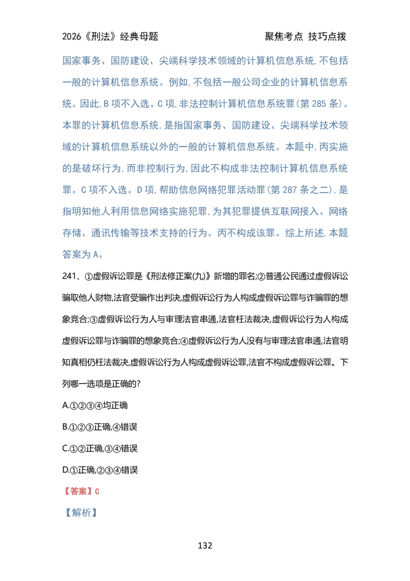 002刑法母题（2026）_26法考600母题