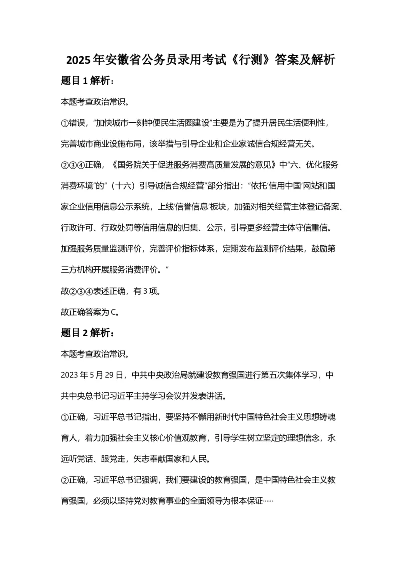 2025年安徽省公务员录用考试《行测》答案及解析_国考省考_省考真题_01安徽公务员考试真题pdf版_安徽公务员考试真题&mdash;&mdash;行测06-25_答案及解析