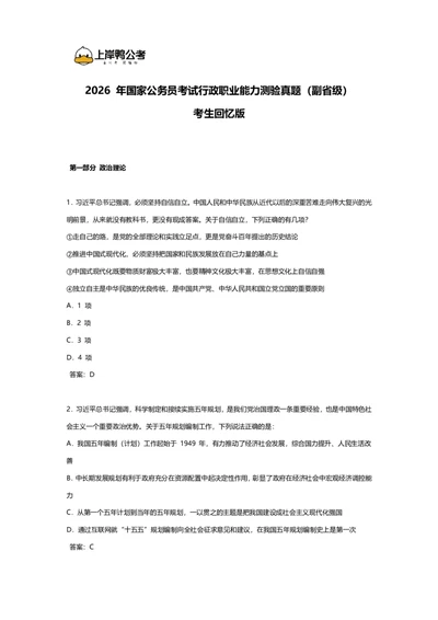 2026年国考行测珍题（副省级）--考生回忆版_国考省考_国考2000-2026真题pdf_2026国考《行测》《申论》真题及答案（完整版）_副省、地市、行政执法真题（答案）
