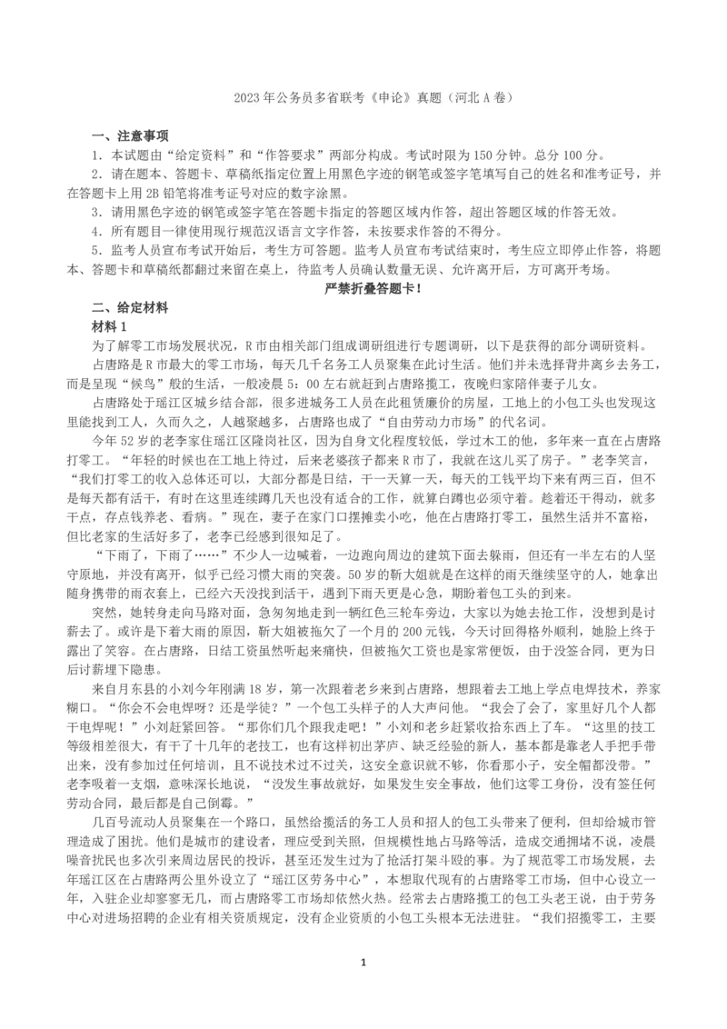 2023年公务员多省联考《申论》真题（河北A卷）及参考答案_国考省考_省考真题_09河北公务员考试真题pdf版_河北公务员考试真题&mdash;&mdash;申论04-24