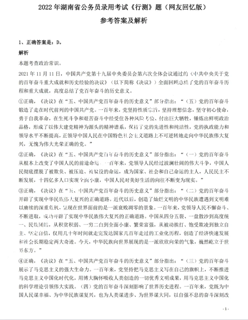 2022年湖南省公务员录用考试《行测》题答案与解析_国考省考_省考真题_13湖南公务员考试真题pdf版_湖南公务员考试真题&mdash;&mdash;行测（08~25）_答案及解析