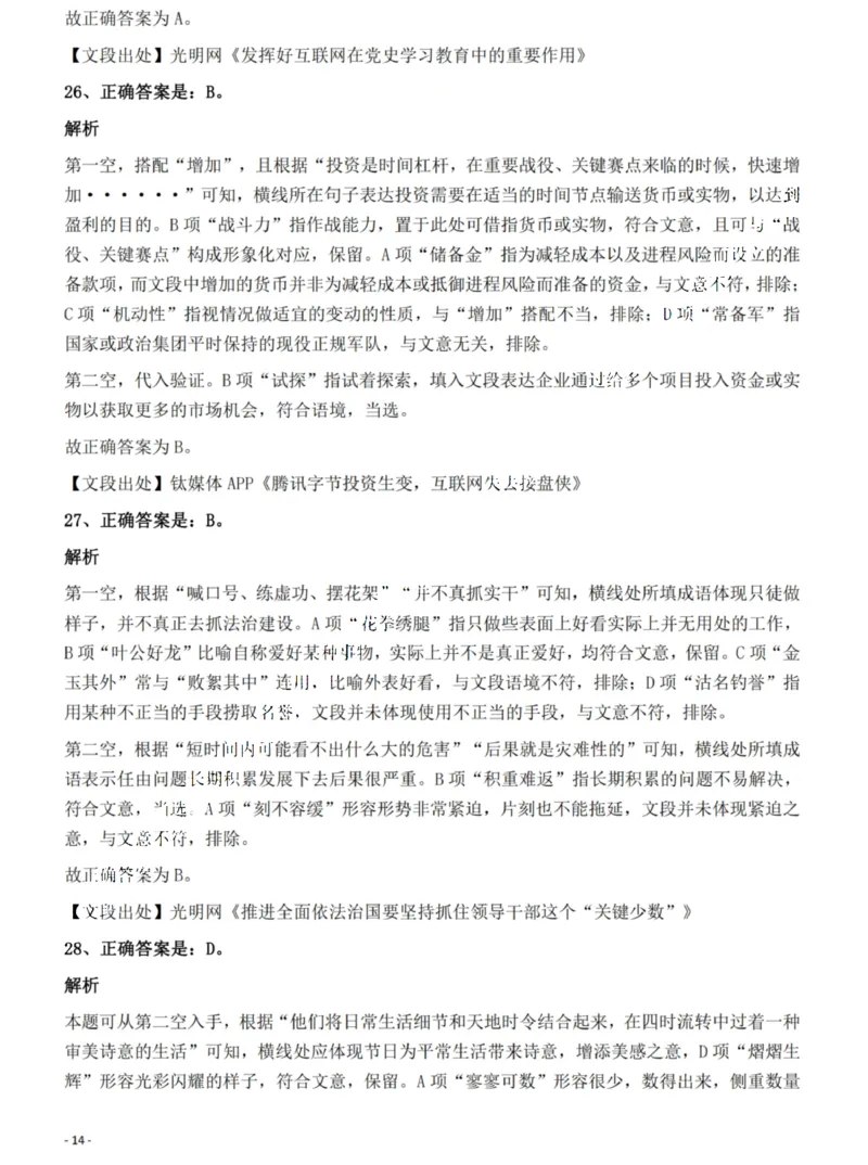 2022年湖南省公务员录用考试《行测》题答案与解析_国考省考_省考真题_13湖南公务员考试真题pdf版_湖南公务员考试真题&mdash;&mdash;行测（08~25）_答案及解析