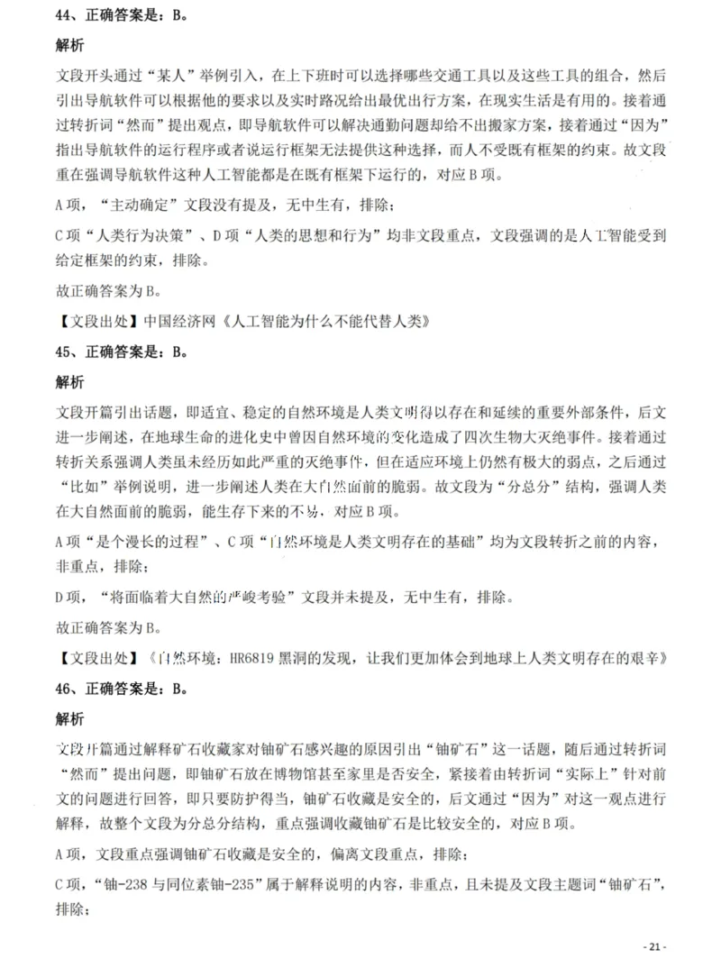 2022年湖南省公务员录用考试《行测》题答案与解析_国考省考_省考真题_13湖南公务员考试真题pdf版_湖南公务员考试真题&mdash;&mdash;行测（08~25）_答案及解析