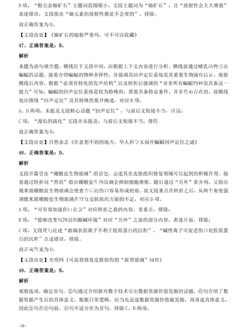2022年湖南省公务员录用考试《行测》题答案与解析_国考省考_省考真题_13湖南公务员考试真题pdf版_湖南公务员考试真题&mdash;&mdash;行测（08~25）_答案及解析