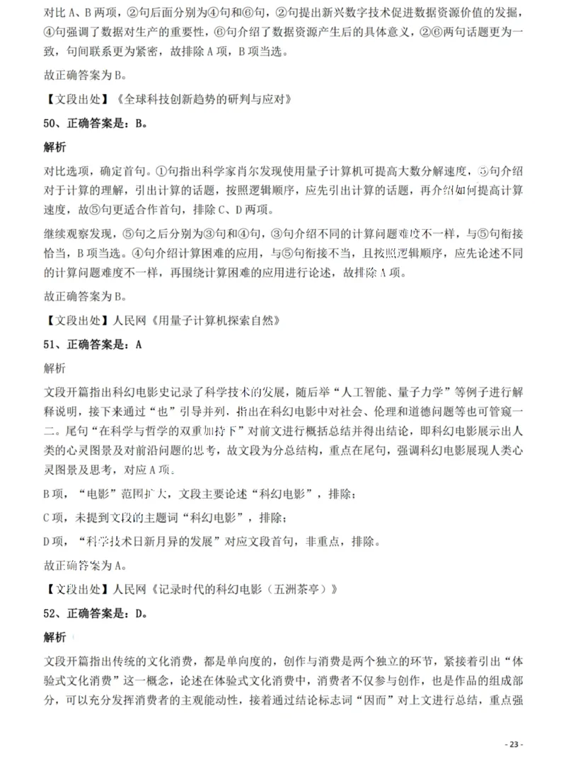 2022年湖南省公务员录用考试《行测》题答案与解析_国考省考_省考真题_13湖南公务员考试真题pdf版_湖南公务员考试真题&mdash;&mdash;行测（08~25）_答案及解析