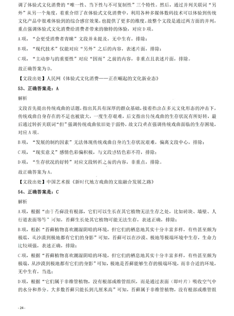 2022年湖南省公务员录用考试《行测》题答案与解析_国考省考_省考真题_13湖南公务员考试真题pdf版_湖南公务员考试真题&mdash;&mdash;行测（08~25）_答案及解析