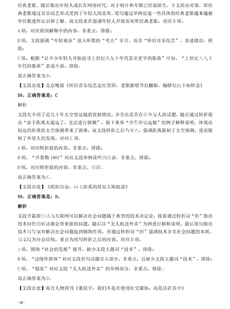 2022年湖南省公务员录用考试《行测》题答案与解析_国考省考_省考真题_13湖南公务员考试真题pdf版_湖南公务员考试真题&mdash;&mdash;行测（08~25）_答案及解析