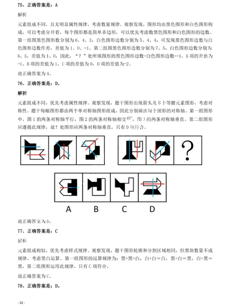 2022年湖南省公务员录用考试《行测》题答案与解析_国考省考_省考真题_13湖南公务员考试真题pdf版_湖南公务员考试真题&mdash;&mdash;行测（08~25）_答案及解析