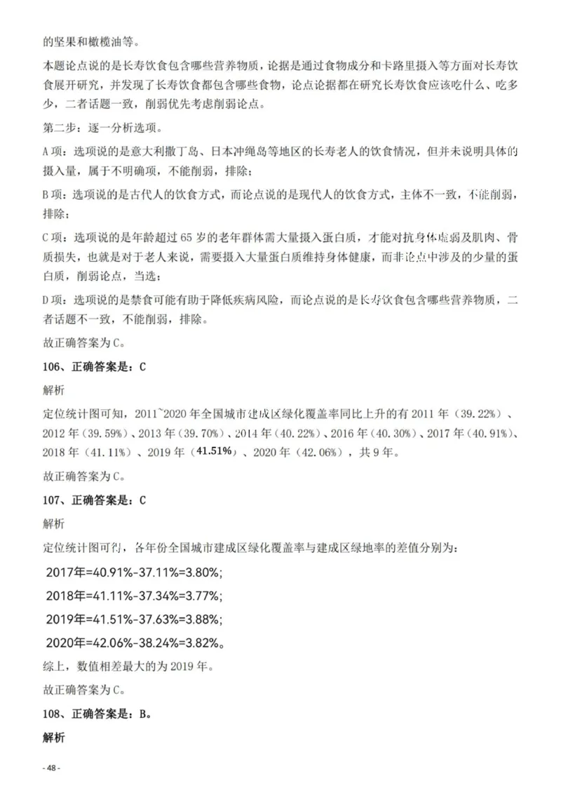 2022年湖南省公务员录用考试《行测》题答案与解析_国考省考_省考真题_13湖南公务员考试真题pdf版_湖南公务员考试真题&mdash;&mdash;行测（08~25）_答案及解析
