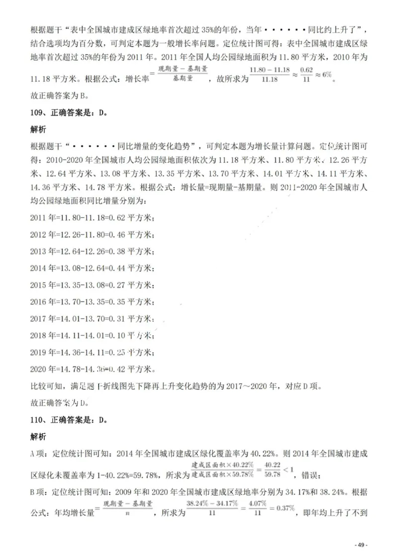 2022年湖南省公务员录用考试《行测》题答案与解析_国考省考_省考真题_13湖南公务员考试真题pdf版_湖南公务员考试真题&mdash;&mdash;行测（08~25）_答案及解析