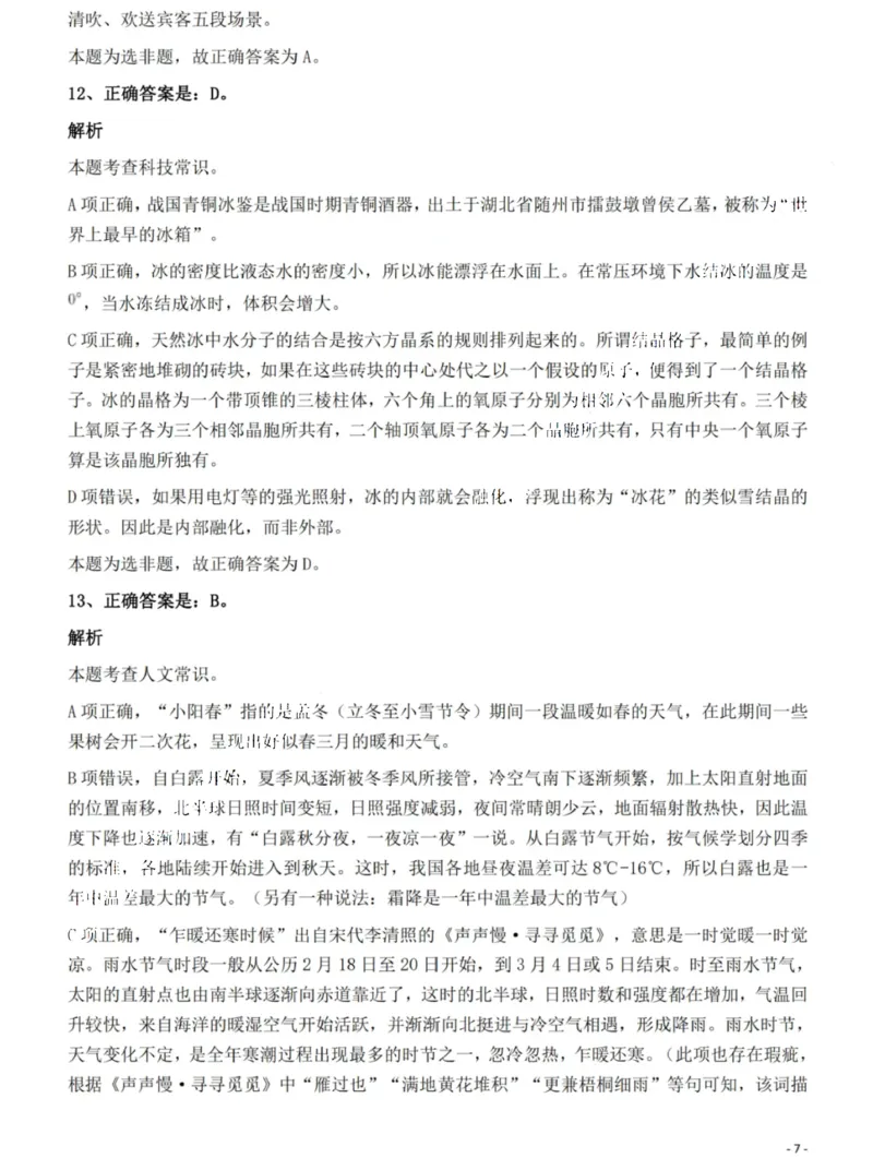 2022年湖南省公务员录用考试《行测》题答案与解析_国考省考_省考真题_13湖南公务员考试真题pdf版_湖南公务员考试真题&mdash;&mdash;行测（08~25）_答案及解析