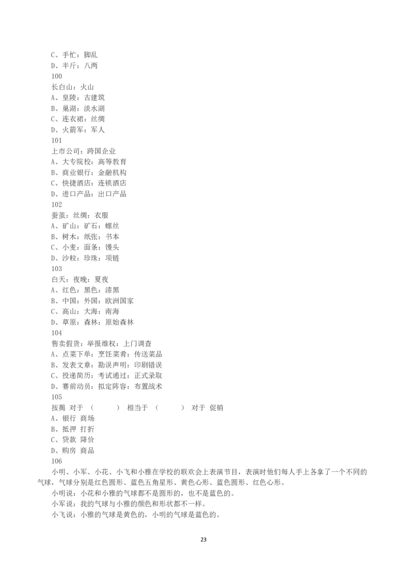 2023年浙江省公务员录用考试《行测》真题（C类）_国考省考_省考真题_30浙江公务员考试真题pdf版_浙江公务员考试真题&mdash;&mdash;行测05-25_题目