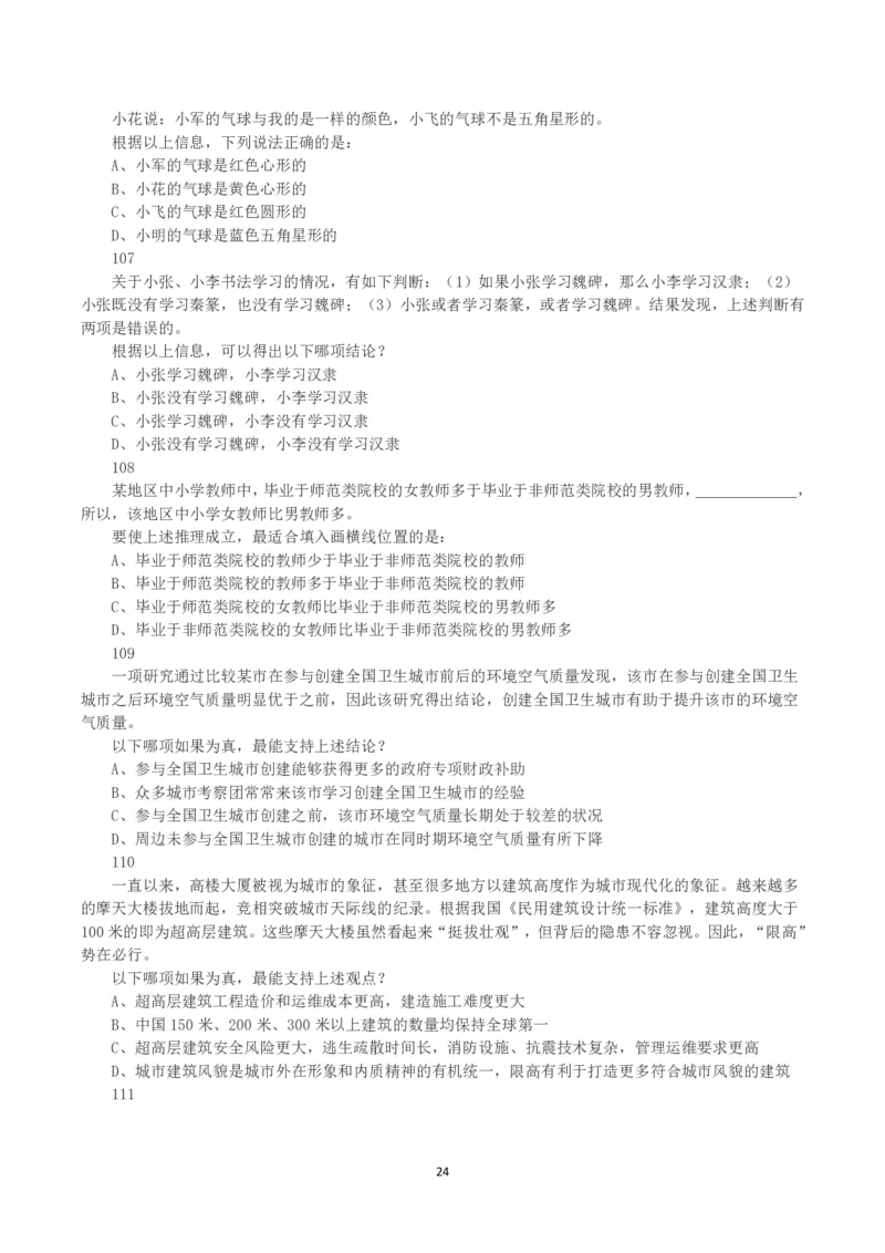 2023年浙江省公务员录用考试《行测》真题（C类）_国考省考_省考真题_30浙江公务员考试真题pdf版_浙江公务员考试真题&mdash;&mdash;行测05-25_题目